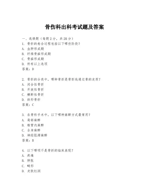 骨伤科出科考试题及答案