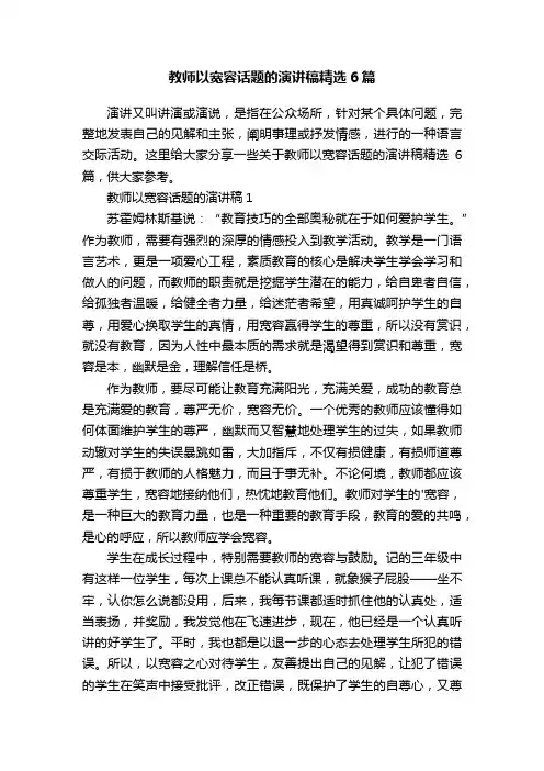 教师以宽容话题的演讲稿精选6篇