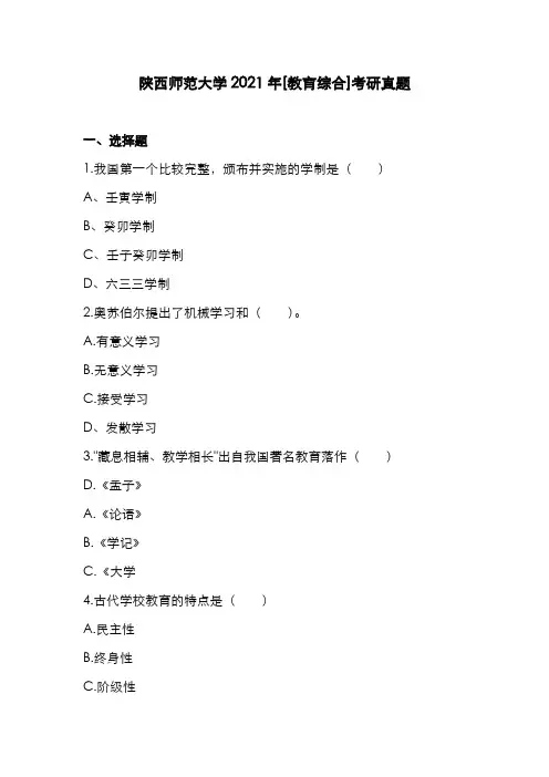 陕西师范大学2021年[教育综合]考研真题