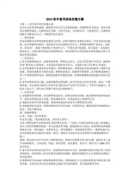 2014初中读书活动实施方案