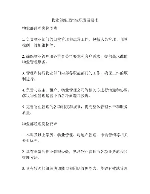 物业部经理岗位职责及要求