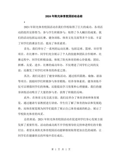 2024年阳光体育校园活动总结