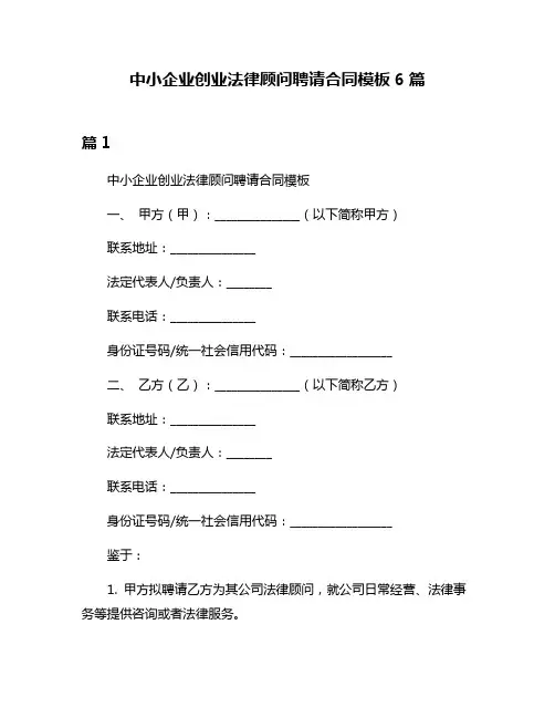 中小企业创业法律顾问聘请合同模板6篇