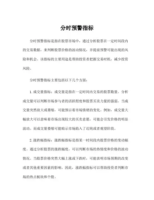 分时预警指标