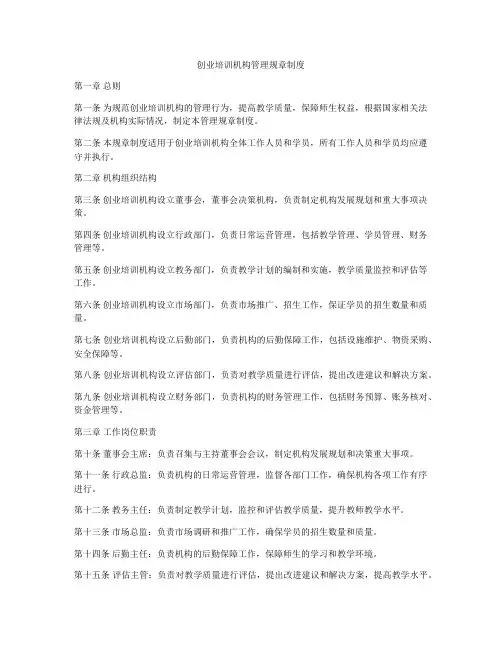 创业培训机构管理规章制度
