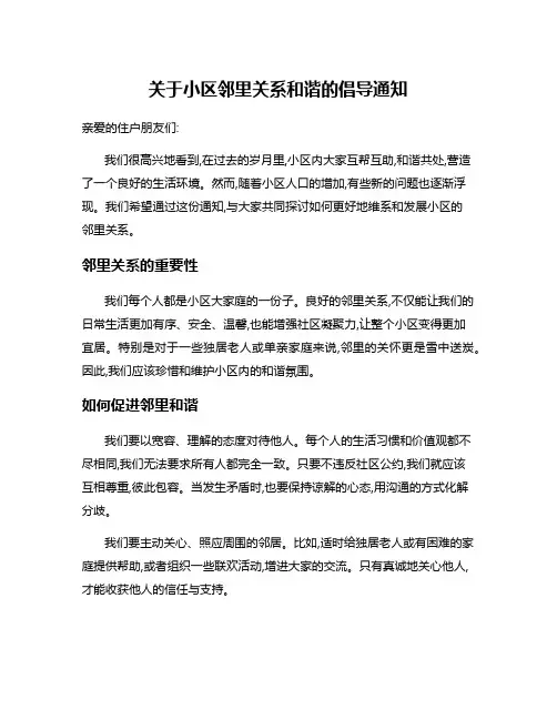 关于小区邻里关系和谐的倡导通知