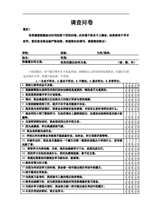 高中生学习策略调查问卷