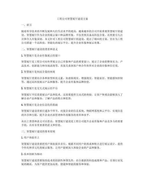 工程公司智慧展厅建设方案