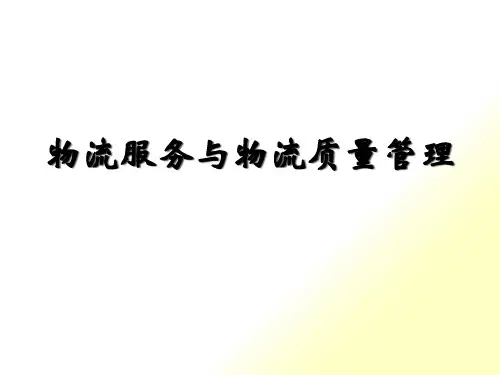 物流服务与物流质量管理