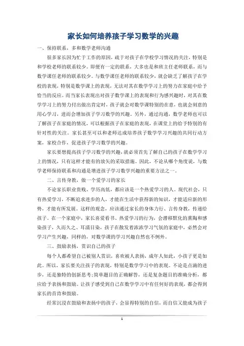 家长如何培养孩子学习数学的兴趣