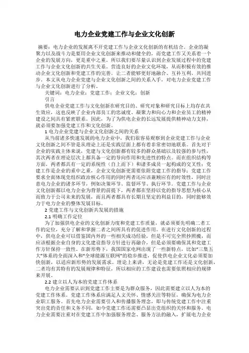 电力企业党建工作与企业文化创新