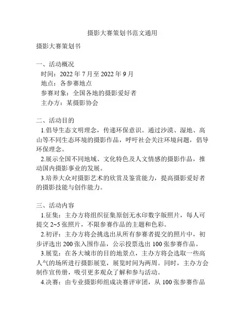 摄影大赛策划书范文通用