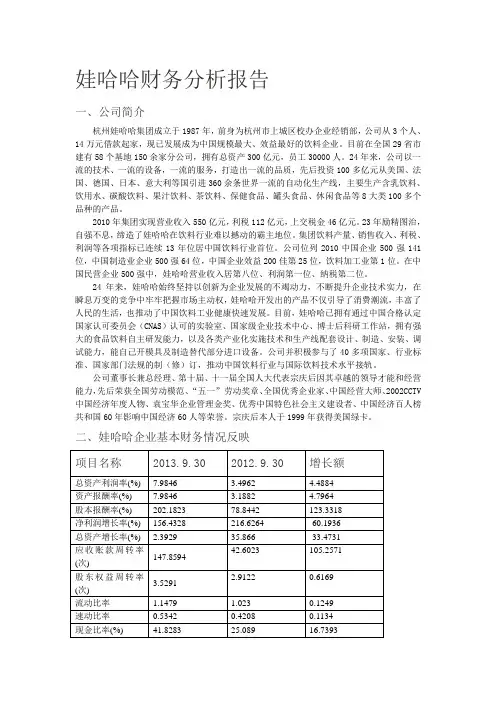 娃哈哈企业财务分析报告