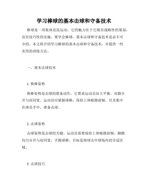 学习棒球的基本击球和守备技术