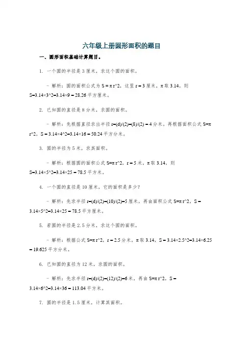 六年级上册圆形面积的题目
