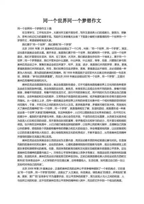 同一个世界同一个梦想作文3篇