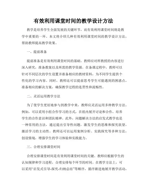 有效利用课堂时间的教学设计方法