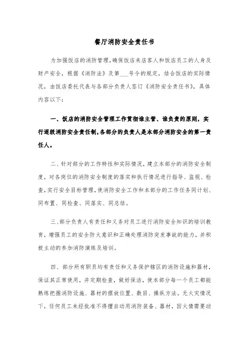 餐厅消防安全责任书（五篇）