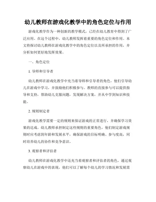 幼儿教师在游戏化教学中的角色定位与作用