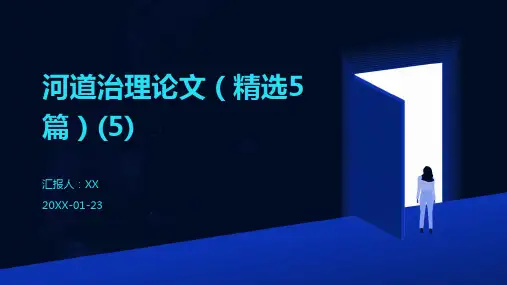 河道治理论文(精选5篇)(5)