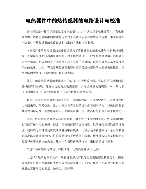 电热器件中的热传感器的电路设计与校准