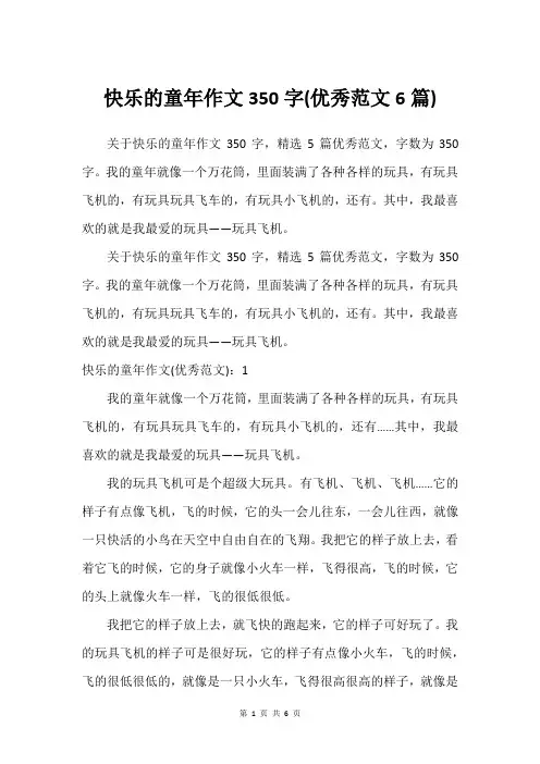 快乐的童年作文350字(优秀范文6篇)