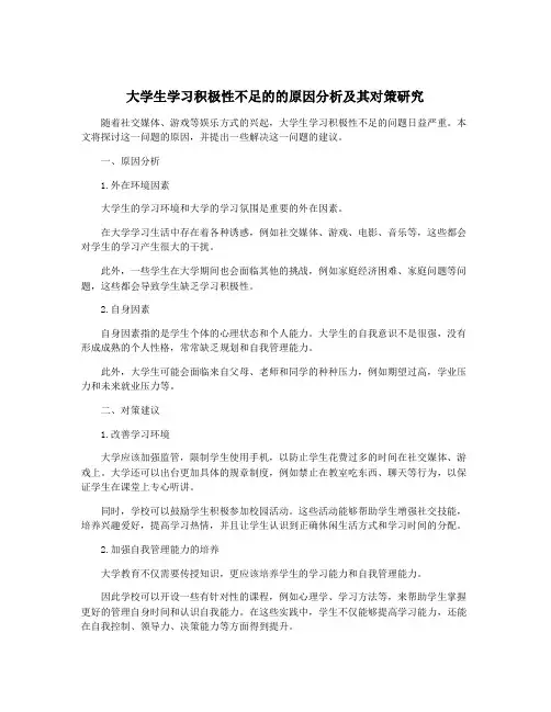 大学生学习积极性不足的的原因分析及其对策研究