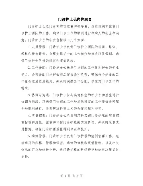门诊护士长岗位职责