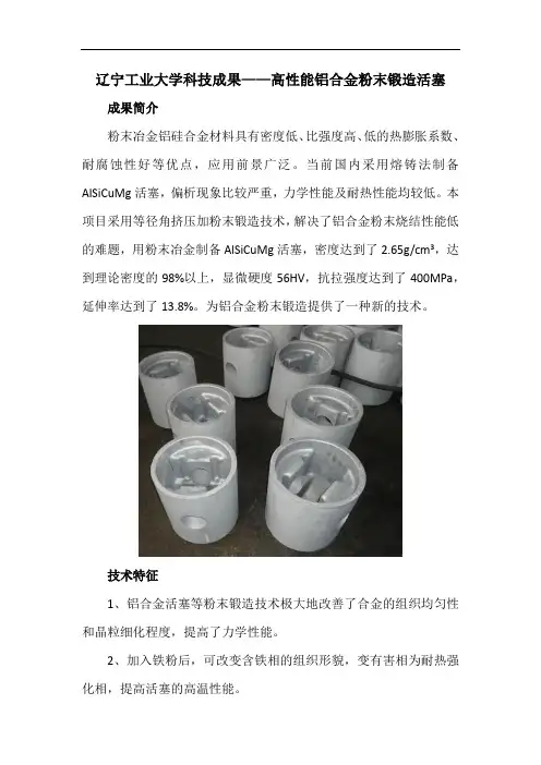 辽宁工业大学科技成果——高性能铝合金粉末锻造活塞