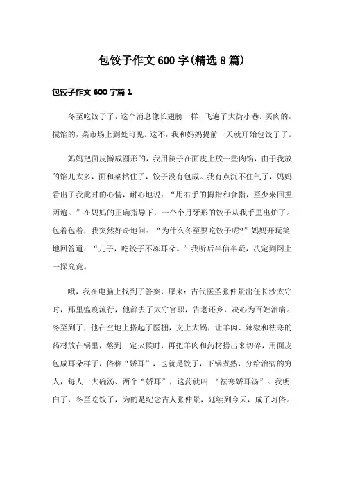 包饺子作文600字(精选8篇)
