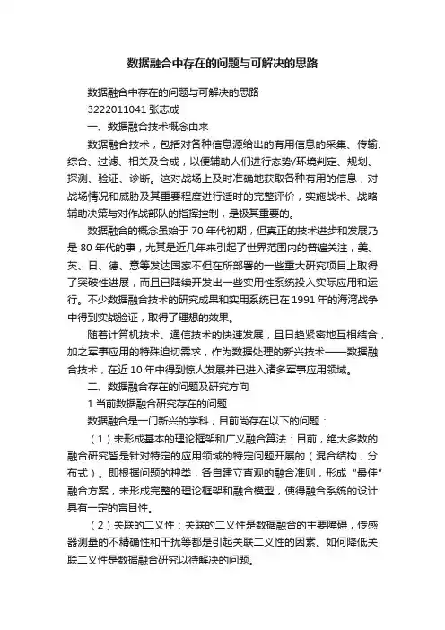 数据融合中存在的问题与可解决的思路