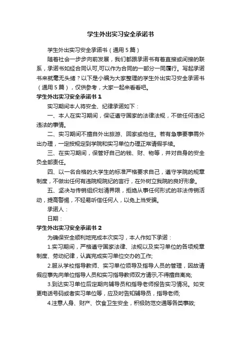 学生外出实习安全承诺书（通用5篇）