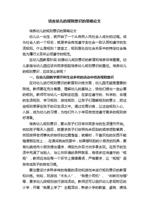 培养幼儿的规则意识的策略论文