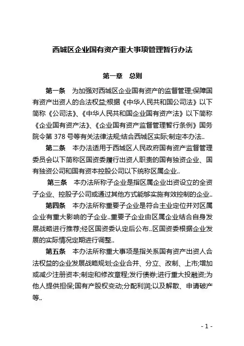 企业国有资产重大事项管理暂行办法