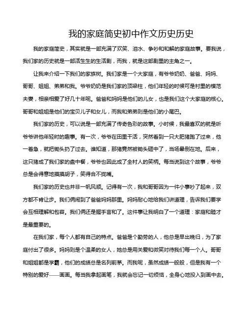 我的家庭简史初中作文历史历史