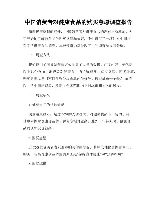 中国消费者对健康食品的购买意愿调查报告