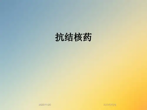 抗结核药[1]