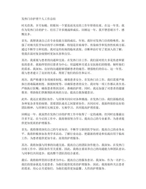 发热门诊护理个人工作总结