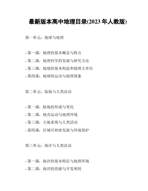 最新版本高中地理目录(2023年人教版)