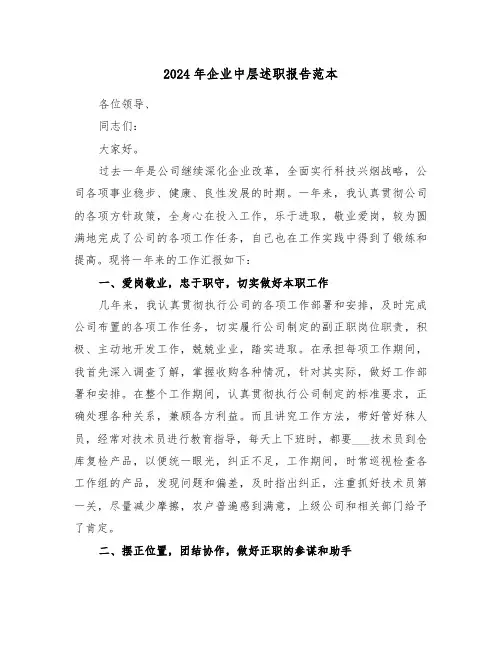 2024年企业中层述职报告范本(3篇)