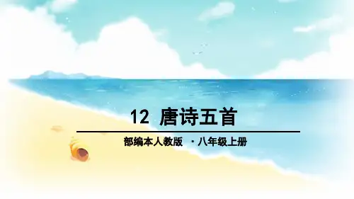 人教部编版八年级语文上册第12课《唐诗五首》优质课件