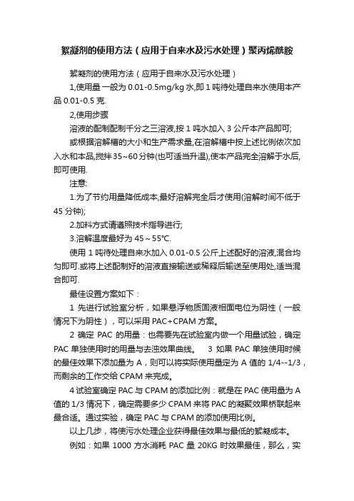 絮凝剂的使用方法（应用于自来水及污水处理）聚丙烯酰胺