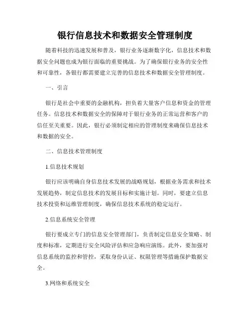 银行信息技术和数据安全管理制度