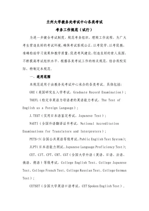 兰州大学教务处考试中心各类考试 考务工作规范(试行)