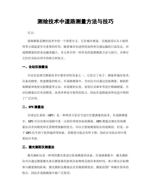 测绘技术中道路测量方法与技巧