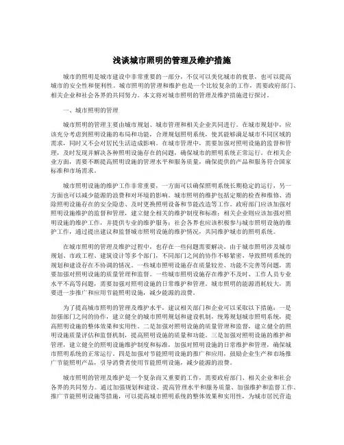 浅谈城市照明的管理及维护措施