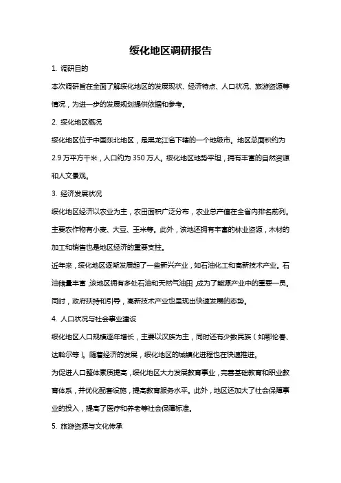 绥化地区调研报告