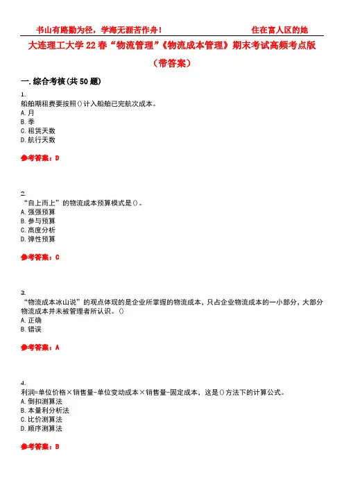 大连理工大学22春“物流管理”《物流成本管理》期末考试高频考点版(带答案)试卷号3