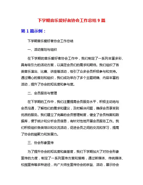 下学期音乐爱好者协会工作总结9篇