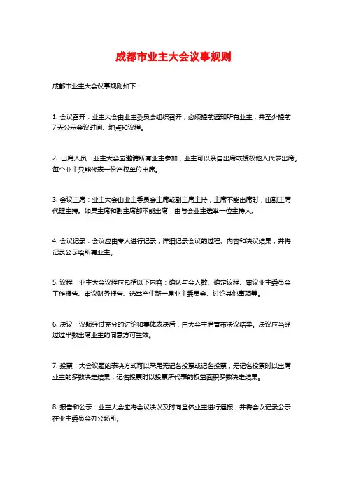 成都市业主大会议事规则